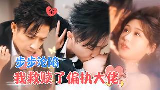 清貧女大學生與腹黑大佬的愛恨較量
