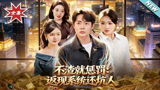 The Fraudulent Cashback System: Don't Be Loyal, Get Punished