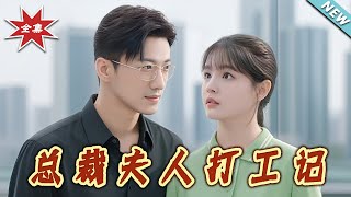 总裁夫人打工记