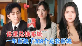 重生绑定体重系统：我逆袭成影后