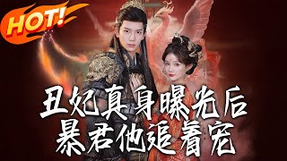 The Tyrant Chases to Dote on the Ugly Concubine After Her True Identity Is Exposed