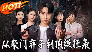 从豪门弃子到顶级狂枭