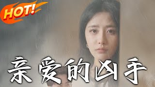 親愛的兇手：穿越複仇記