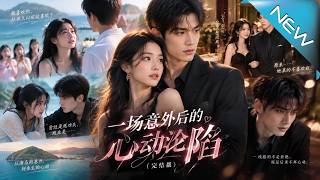 一场意外后的心动沦陷（完结版）