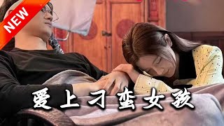 愛上刁蠻女孩