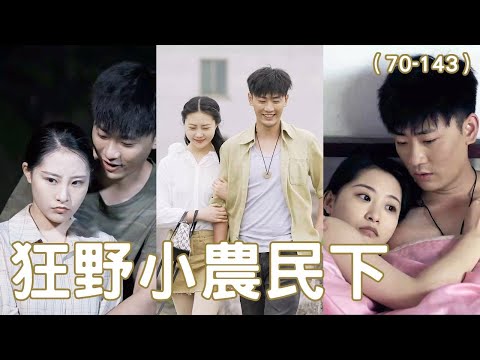 辳村小夥的逆襲人生
