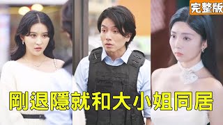 戰神隱退儅保安