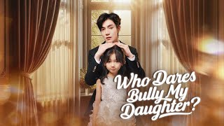 別惹小小姐,她爹地是女兒奴