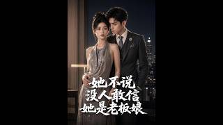 《她不说没人敢信她是老板娘》