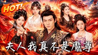 🔥零修为装魔尊，暴露即抹杀！娇妻轮番试探，他狂飙演技苟命；绝境竟一招秒杀渡劫强者，强势反转登顶仙帝！