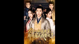 你们都追女主，那女魔头我娶走了