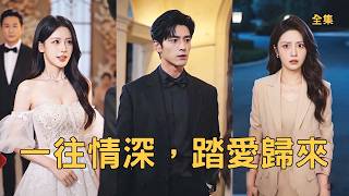 《一往情深踏爱归来》