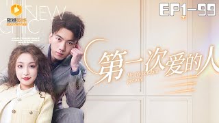 第一次愛的人：臥底的甜蜜錯亂