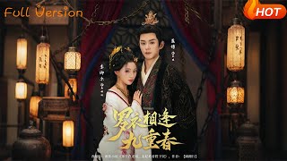 《罗衣相逢九重春》