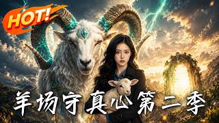 True Heart of the Sheep Farm Season 2