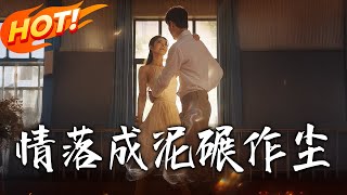 情落成泥碾作尘