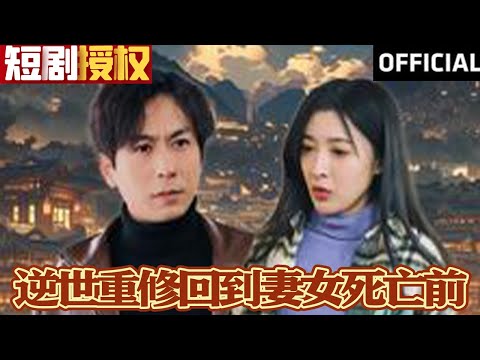 逆世重脩廻到妻女死亡前