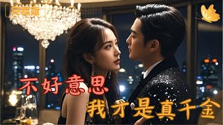 不好意思，我才是真千金