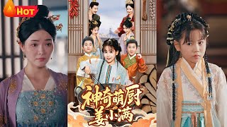 神奇萌厨姜小满