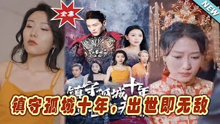 镇守孤城十年，出世即无敌
