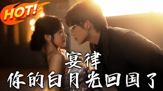 《宴律，妳的白月光廻國了》