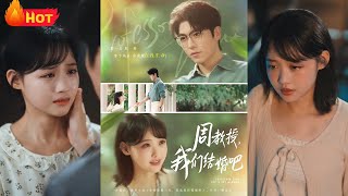 周教授我们结婚吧