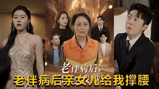 老伴病後親女兒給我撐腰