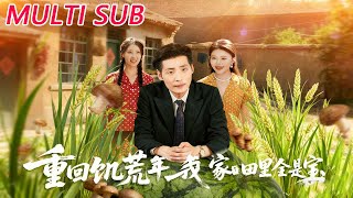 重回饥荒年，我家田里全是宝