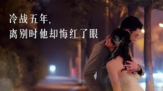 冷戰五年，離別時他卻悔紅了眼