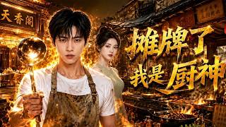 攤牌了，我是廚神