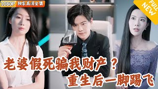 重生买下三百万：老婆的藏钱房成了复仇棋