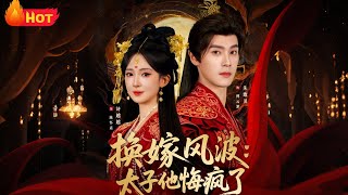 【高清全集】《換嫁風波：太子他悔瘋了》