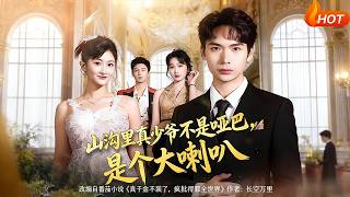 The Real Young Master in the Mountain Valley Isn't Mute—He's a Big Mouth