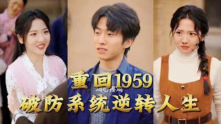 Back to 1959: The Breakthrough System Reverses Life