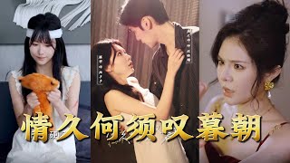情久何须叹暮朝