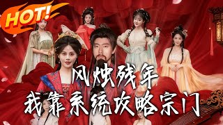 On the Brink of Death, I Conquer the Sect with a System