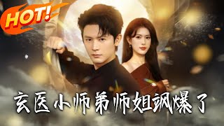 The Awesome Senior Sister and the Xuanyi Junior Brother