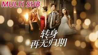 转身再无归期