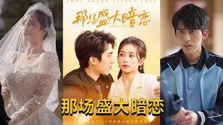 那場盛大暗戀