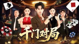 千門對侷