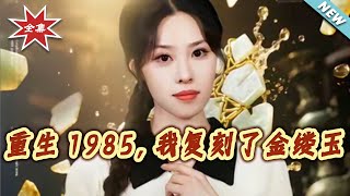 重生1985，我複刻了金縷玉衣