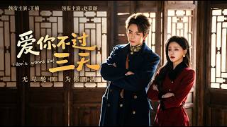 爱你不过三天