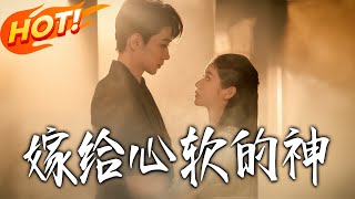 嫁给心软的神