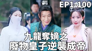 九龍奪嫡之廢物皇子逆襲成帝