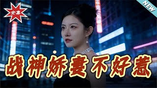 战神娇妻不好惹