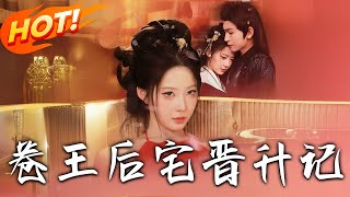 卷王後宅晉陞記