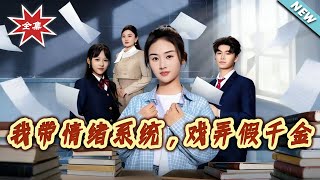 我带情绪系统，戏弄假千金