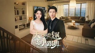 大小姐的专属惹事跟班