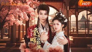 你裝紈絝，我裝瞎，看誰能縯