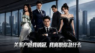 关系户抢我销冠，我离职你急什么